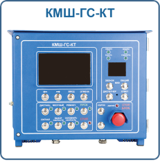КМШ-ГС-КТ